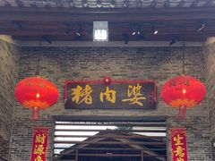 -猪肉婆私房菜(容桂总店)