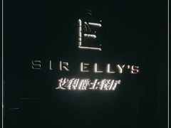 -SIR ELLY'S 艾利爵士餐厅
