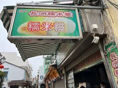 -澳门长洲糯米糍(柯打苏沙街店)
