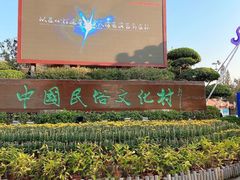 -深圳锦绣中华民俗村