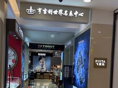 -亨吉利世界名表中心(汇金百货店)
