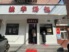 门面-法华汤包馆(法华镇路店)