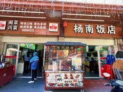 -杨南饭店·二十五年闽菜馆(凤湖新城一店)