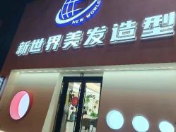 -新世界