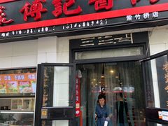 门面-傅记酱肉