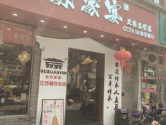 -姑苏家宴·苏帮菜·松鼠桂鱼(苏州总店)