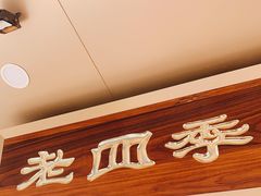门面-老四季(光荣街店)