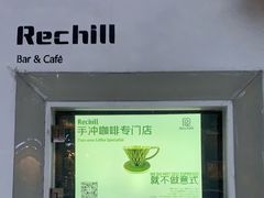 -Rechill Cafe(工体店)