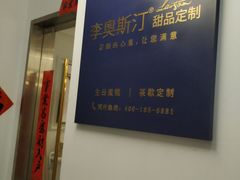 -李奥斯汀蛋糕商务茶歇·甜品台·企业活动团建(长寿路店)