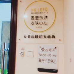 -乐肤皮肤管理中心