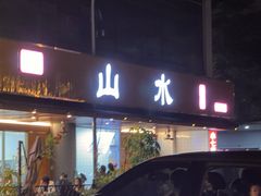 -山水肠粉(盐田店)