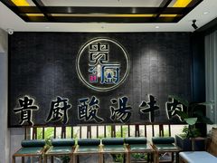 -贵厨酸汤牛肉(汇金星力城店)