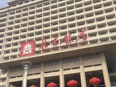 -北京饭店