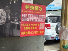 -钟姨糖水(惠城店)