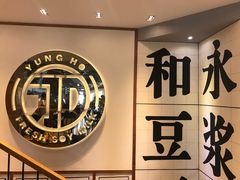 -永记和味豆浆大王(内蒙医院店)