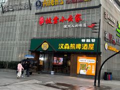 -汉森熊啤酒屋(雨耕山店)