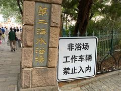 -青岛第二海水浴场