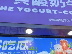 门面-一只酸奶牛(八一路店)