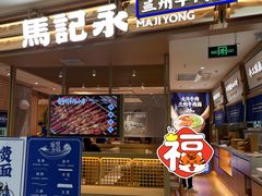 门面-马记永·兰州牛肉面(天通苑家乐福店)