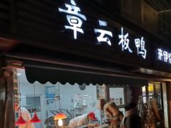 门面-章云板鸭(马道街店)