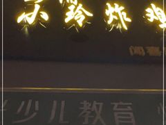 门面-彭浦小玲炸鸡腿(延长路上海大学店)