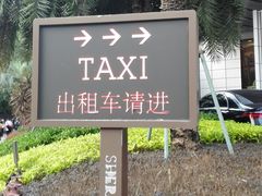 -广州粤海喜来登酒店