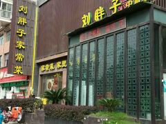 门面-刘胖子家常菜·蹄花焖藕(中南店)