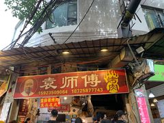 门面-袁师傅烤肉(弹子石店)