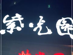 门面-紫光园·烤鸭·北京菜(劲松店)