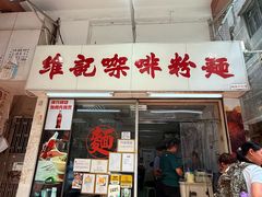 -维记咖啡粉面(福荣街店)