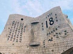 -沈阳“九·一八”历史博物馆