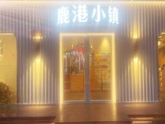 -鹿港小镇(黄金店)