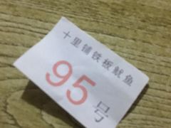 -十里铺铁板鱿鱼