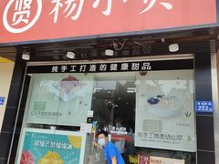 门面-杨小贤芒果绵绵冰(南门口店)