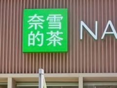 -奈雪的茶(时代天街店)