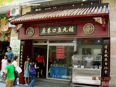 -原巷口鱼丸店(龙头路外卖店)