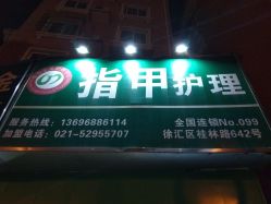 -德哥灰指甲脚气甲沟炎跖疣护理