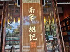 门面-南宋胡记(杭州体育场路店)
