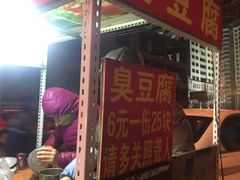 -无声臭豆腐(大井1号店)