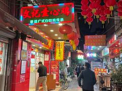 -文记壹心鸡(宝华路店)
