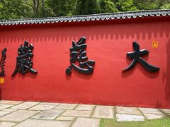 -大慈岩风景区