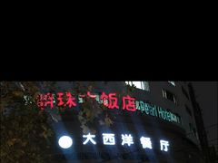 -大西洋餐厅(肇嘉浜路店)