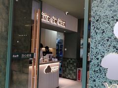 -芸山季·云南山珍菌火锅(南翔印象城MEGA店)