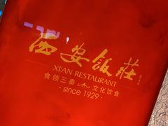 -西安饭庄·非遗陕菜(钟楼店)