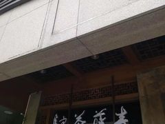 -青藤茶馆(南山路店)