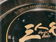 -三人行骨头王火锅(长寿店)
