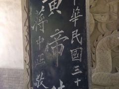-黄帝陵