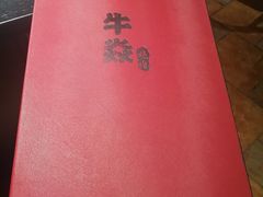-牛焱·和牛烧肉(五大道店)
