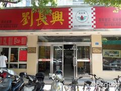-刘长兴(逸仙桥店)
