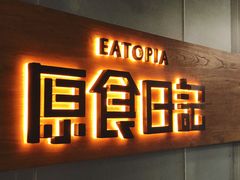 -原食日记(三里屯店)